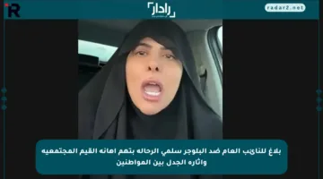 بلاغ للنائب العام ضد البلوجر سلمى الرحالة بتهم إهانة القيم المجتمعية وإثارة الجدل بين المواطنين